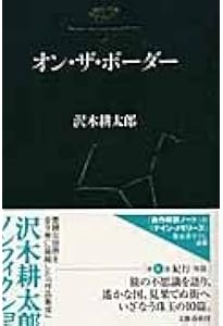1960 沢木耕太郎ノンフィクション7 | 沢木 耕太郎 |本 | 通販 | Amazon